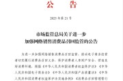 改则市场监管总局：进一步加强网络销售消费品召回监管