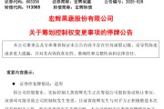 改则明日停牌！又一A股，筹划控制权变更