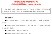 改则600387，即将退市，又被证监会立案