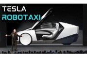 改则贝雅下调特斯拉评级至持有 称马斯克角色与Robotaxi炒作引发不确定性